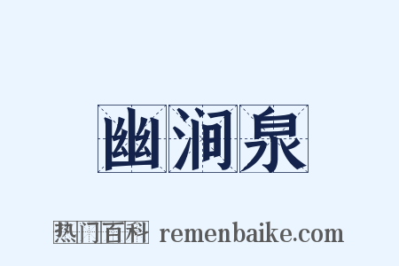幽涧泉是什么意思的图片